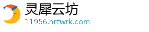 灵犀云坊